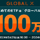 楽天証券＜要エントリー＞はじめてのETFはグローバルX！100万ポイント山分けキャンペーン！