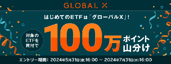 楽天証券＜要エントリー＞はじめてのETFはグローバルX！100万ポイント山分けキャンペーン！