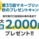 楽天証券＜要エントリー＞【第35回】マネーブリッジ秋のプレゼントキャンペーン！