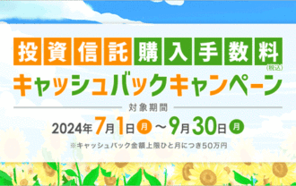岩井コスモ証券：夏の投資信託購入手数料キャッシュバックキャンペーン！