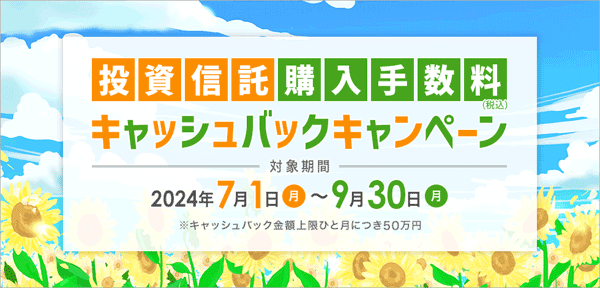 岩井コスモ証券：夏の投資信託購入手数料キャッシュバックキャンペーン！