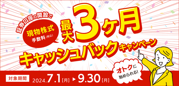 岩井コスモ証券：証券口座開設で株式手数料（現物）最大3ヶ月全額キャッシュバックキャンペーン！
