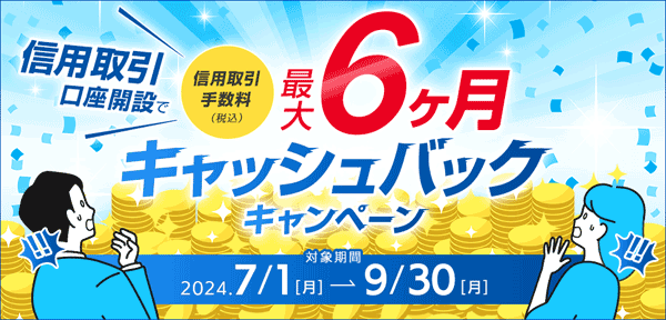 岩井コスモ証券：信用取引口座開設で株式手数料（信用）最大6ヶ月全額キャッシュバックキャンペーン！