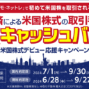 岩井コスモ証券：米国株式デビュー応援キャッシュバックキャンペーン！