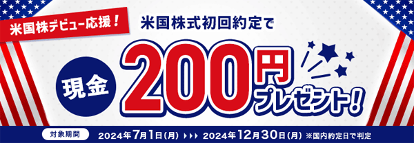 auカブコム証券：米国株デビュー応援！初回約定で現金200円プレゼントキャンペーン！