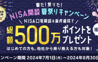楽天証券：NISA開設夏祭りキャンペーン！