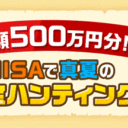 楽天証券＜要エントリー＞総額500万円分！NISAで真夏のお宝ハンティング！