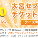 松井証券：ツアーチケットプレゼントキャンペーン！