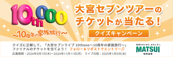 松井証券：ツアーチケットプレゼントキャンペーン！