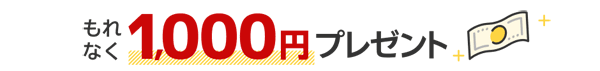 楽天証券現金プレゼントキャンペーン