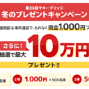 楽天証券＜要エントリー＞【第36回】マネーブリッジ冬のプレゼントキャンペーン！