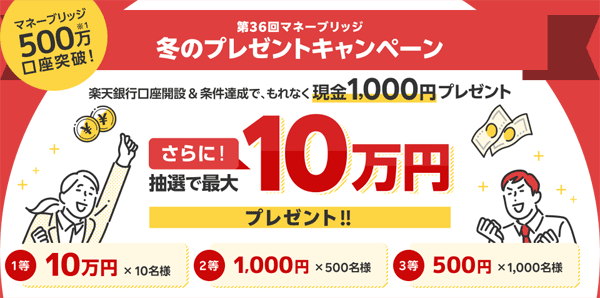 楽天証券＜要エントリー＞【第36回】マネーブリッジ冬のプレゼントキャンペーン！