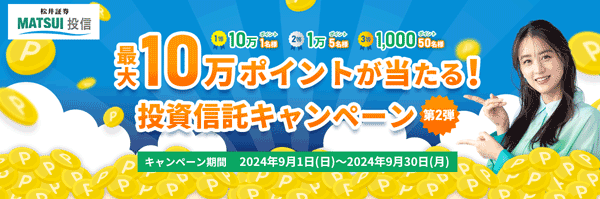 松井証券：最大10万ポイントが当たる！投資信託キャンペーン！