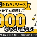 マネックス証券：NISAでコツコツ資産形成！投信つみたて継続キャンペーン！