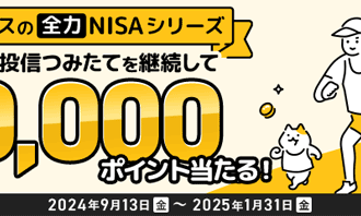 マネックス証券：NISAでコツコツ資産形成！投信つみたて継続キャンペーン！