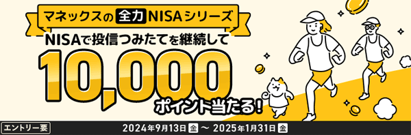 マネックス証券：NISAでコツコツ資産形成！投信つみたて継続キャンペーン！