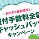 SMBC日興証券＼NISAで投資信託！／買付手数料全額キャッシュバックキャンペーン！