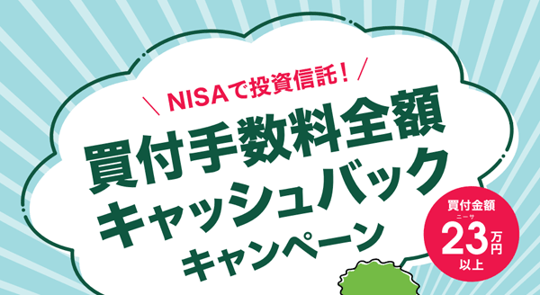 SMBC日興証券＼NISAで投資信託！／買付手数料全額キャッシュバックキャンペーン！