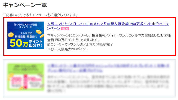 楽天証券「トウシル」のメルマガ新規＆再登録で50万ポイント山分けキャンペーン！