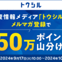 楽天証券「トウシル」のメルマガ新規＆再登録で50万ポイント山分けキャンペーン！