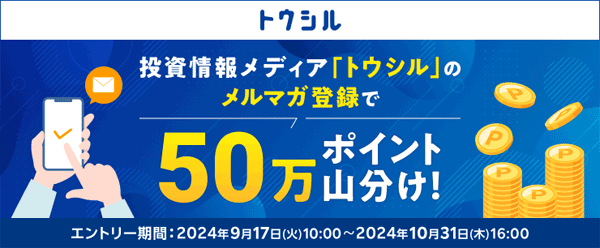 楽天証券「トウシル」のメルマガ新規＆再登録で50万ポイント山分けキャンペーン！