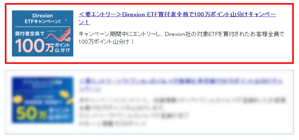 楽天証券＜要エントリー＞Direxion ETF買付者全員で100万ポイント山分けキャンペーン！