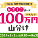 楽天証券【かぶミニ(R)指値機能開始記念】かぶミニ(R)使ってみんなで100万円山分け！キャンペーン