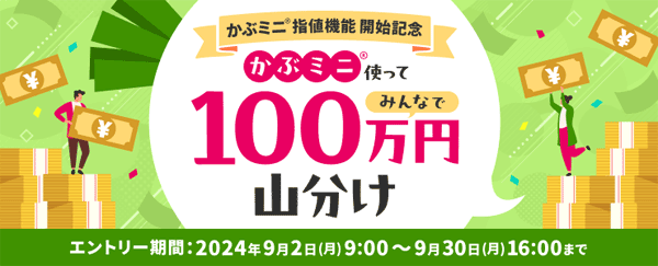 楽天証券【かぶミニ(R)指値機能開始記念】かぶミニ(R)使ってみんなで100万円山分け！キャンペーン