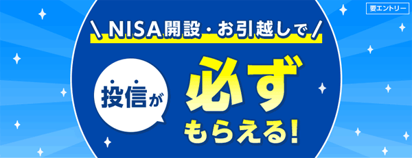 SBI証券：投信が必ずもらえる！NISA開設・お引越しで0円投資家デビュー！