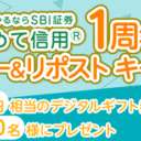 SBI証券「はじめて信用」1周年記念！Xフォロー＆リポストキャンペーン！