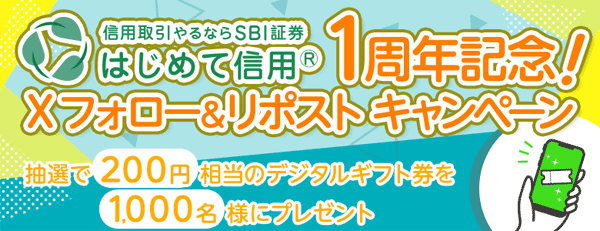 SBI証券「はじめて信用」1周年記念！Xフォロー＆リポストキャンペーン！