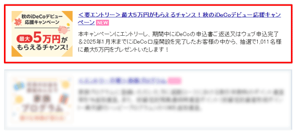 楽天証券：最大5万円がもらえるチャンス！秋のiDeCo（イデコ）デビュー応援キャンペーン！