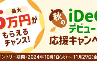 楽天証券：最大5万円がもらえるチャンス！秋のiDeCo（イデコ）デビュー応援キャンペーン！