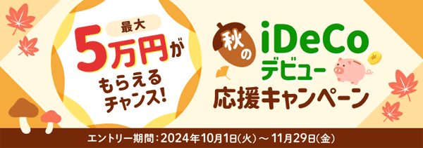 楽天証券：最大5万円がもらえるチャンス！秋のiDeCo（イデコ）デビュー応援キャンペーン！