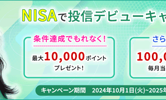 松井証券：NISAで投信デビューキャンペーン！