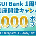 松井証券：MATSUI Bank1周年記念新規口座開設キャンペーン！