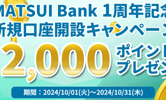 松井証券：MATSUI Bank1周年記念新規口座開設キャンペーン！