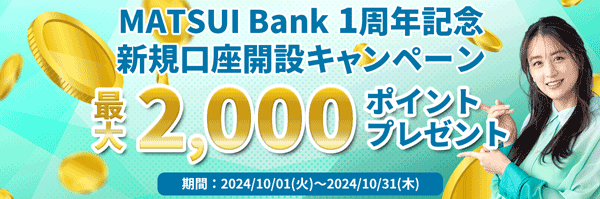 松井証券：MATSUI Bank1周年記念新規口座開設キャンペーン！