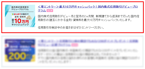 楽天証券＜要エントリー＞最大10万円キャッシュバック！国内株式信用取引デビュープログラム！