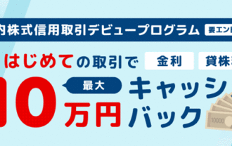 楽天証券＜要エントリー＞最大10万円キャッシュバック！国内株式信用取引デビュープログラム！