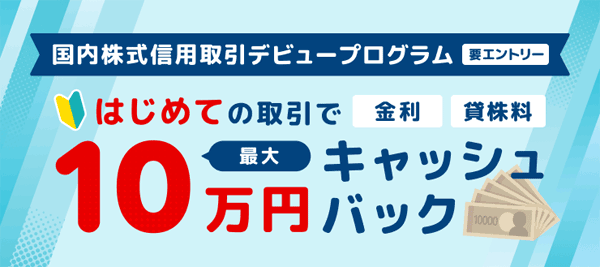 楽天証券＜要エントリー＞最大10万円キャッシュバック！国内株式信用取引デビュープログラム！