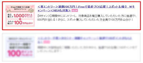 楽天証券：総額200万円！iFreeで資産づくり応援！スポット＆積立Wキャンペーン！