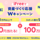 楽天証券：総額200万円！iFreeで資産づくり応援！スポット＆積立Wキャンペーン！