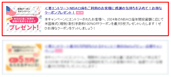 楽天証券＜要エントリー＞NISA口座をご利用のお客様に感謝の気持ちを込めて！お得なクーポンプレゼント！