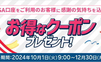 楽天証券＜要エントリー＞NISA口座をご利用のお客様に感謝の気持ちを込めて！お得なクーポンプレゼント！