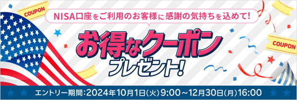 楽天証券＜要エントリー＞NISA口座をご利用のお客様に感謝の気持ちを込めて！お得なクーポンプレゼント！