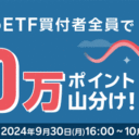 楽天証券＜要エントリー＞Direxion ETF買付者全員で100万ポイント山分けキャンペーン！