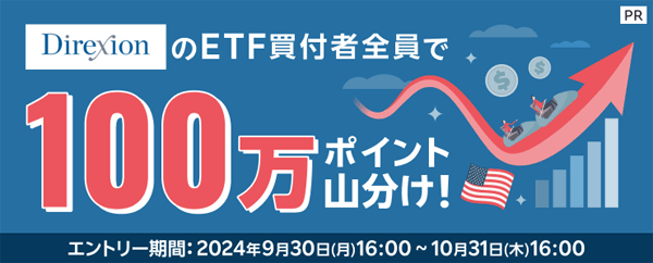 楽天証券＜要エントリー＞Direxion ETF買付者全員で100万ポイント山分けキャンペーン！