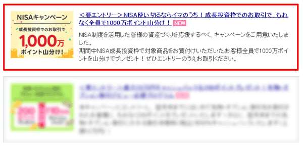 楽天証券：NISA使い切るならイマのうち！成長投資枠のお取引でもれなく全員で1,000万ポイント山分け！