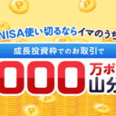 楽天証券：NISA使い切るならイマのうち！成長投資枠ののお取引でもれなく全員で1,000万ポイント山分け！